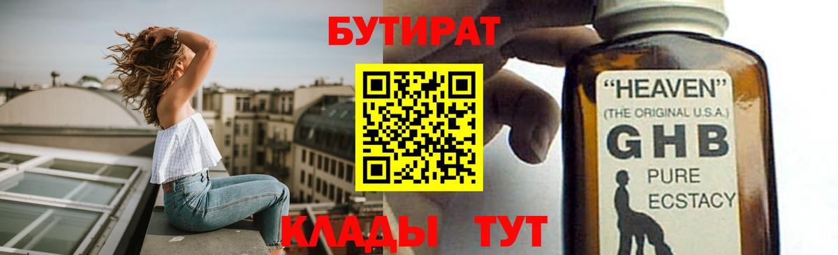 БУТИРАТ оксибутират Солнечногорск