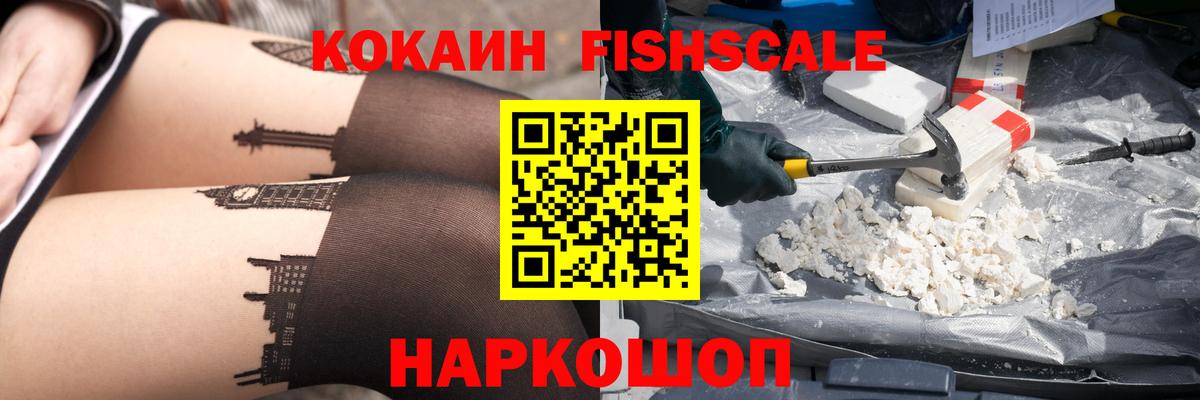 Cocaine Fish Scale Солнечногорск