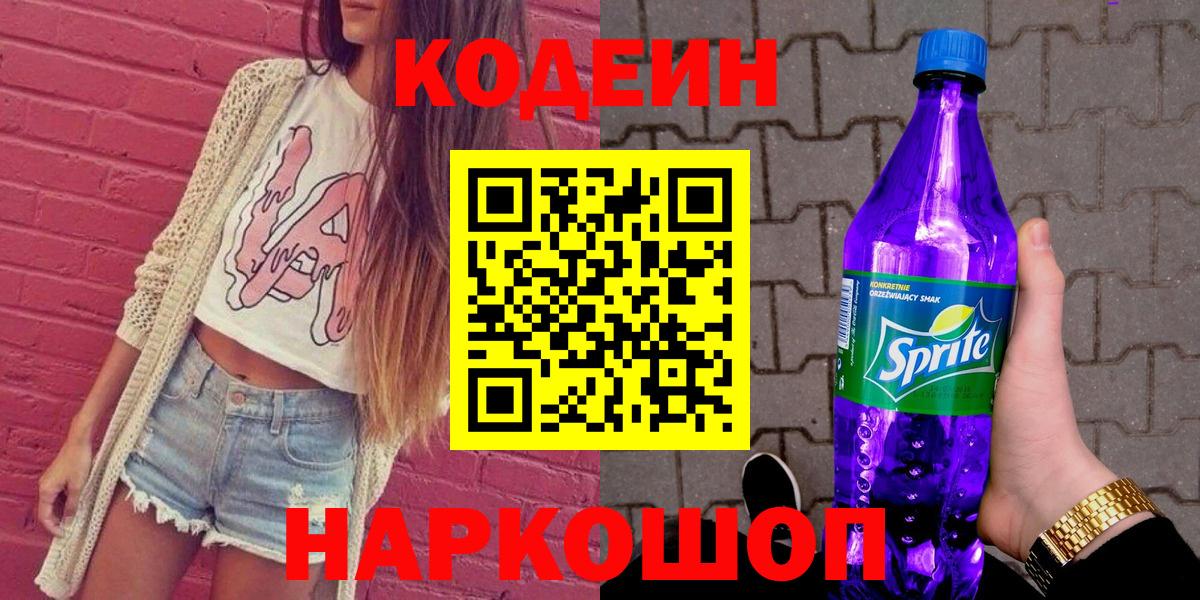 Codein Purple Drank  Солнечногорск  Codein напиток Lean (лин) 